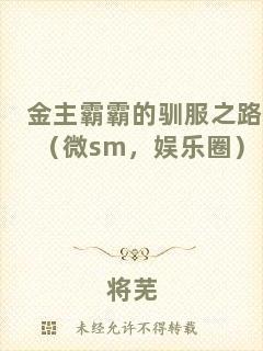 金主霸霸的馴服之路（微sm，娛樂圈）