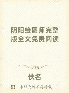 陰陽(yáng)繪圖師完整版全文免費(fèi)閱讀