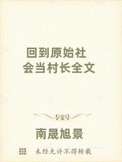 回到原始社會當(dāng)村長全文