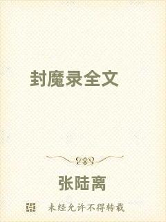 封魔錄全文
