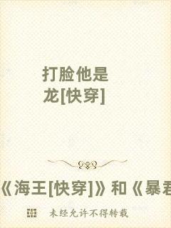 打臉?biāo)驱圼快穿]