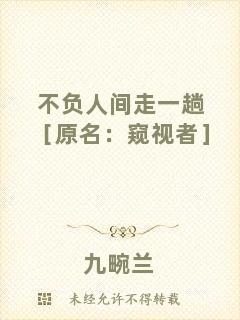 不負人間走一趟［原名：窺視者］