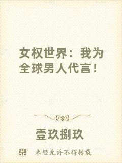 女權(quán)世界：我為全球男人代言！