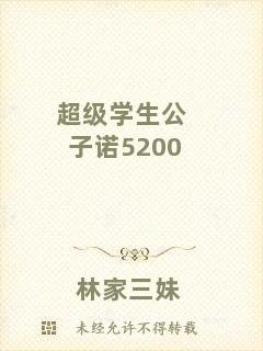 超級(jí)學(xué)生公子諾5200