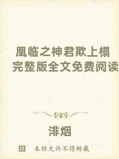 凰臨之神君欺上榻完整版全文免費閱讀