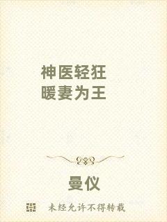神醫(yī)輕狂暖妻為王