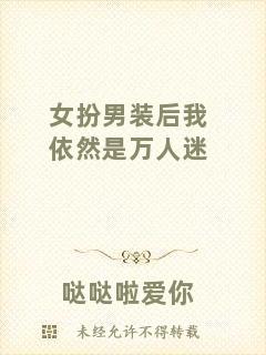 女扮男裝后我依然是萬人迷