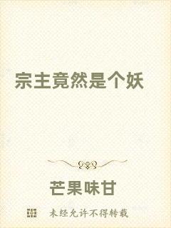宗主竟然是個(gè)妖