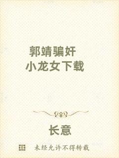 郭靖騙奸小龍女下載