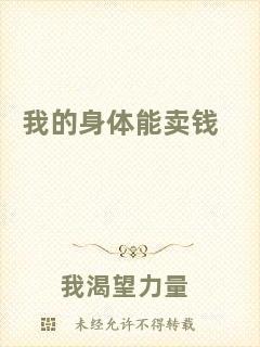 我的身體能賣(mài)錢(qián)