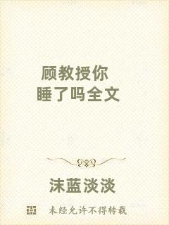 顧教授你睡了嗎全文