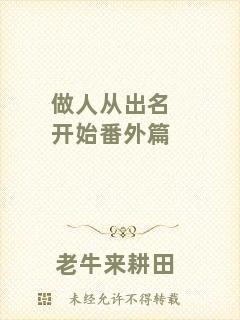 做人從出名開(kāi)始番外篇