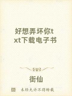 好想弄壞你txt下載電子書