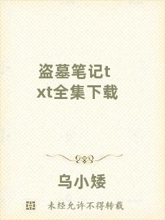 盜墓筆記txt全集下載