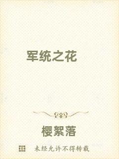 軍統(tǒng)之花