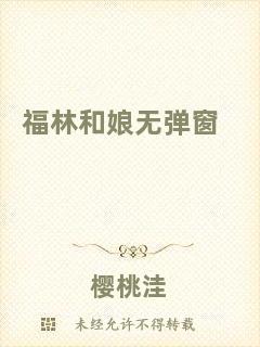 福林和娘無(wú)彈窗