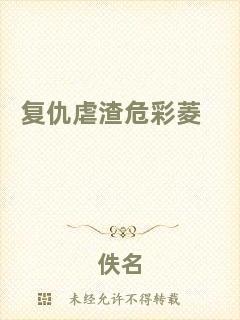 復(fù)仇虐渣危彩菱