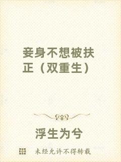 妾身不想被扶正（雙重生）