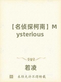 【名偵探柯南】Mysterious