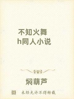 不知火舞h同人小說