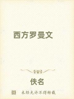 西方羅曼文