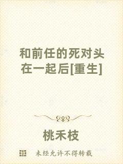 和前任的死對頭在一起后[重生]