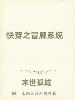 快穿之冒牌系統(tǒng)