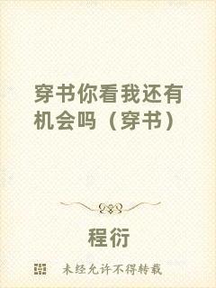 穿書你看我還有機會嗎（穿書）