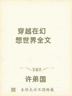 穿越在幻想世界全文
