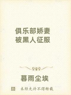 俱樂(lè)部嬌妻被黑人征服