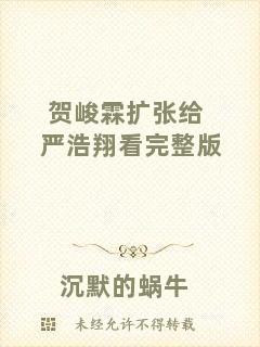賀峻霖擴張給嚴浩翔看完整版