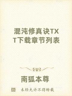 混沌修真訣TXT下載章節(jié)列表
