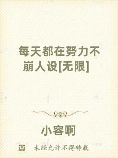 每天都在努力不崩人設(shè)[無(wú)限]