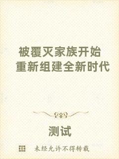 被覆滅家族開始重新組建全新時(shí)代