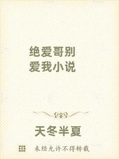 絕愛哥別愛我小說