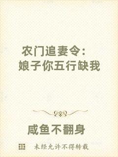 農(nóng)門追妻令：娘子你五行缺我