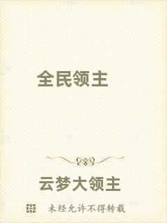 全民領(lǐng)主