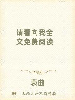 請看向我全文免費(fèi)閱讀