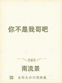 你不是我哥吧