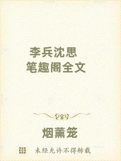 李兵沈思筆趣閣全文