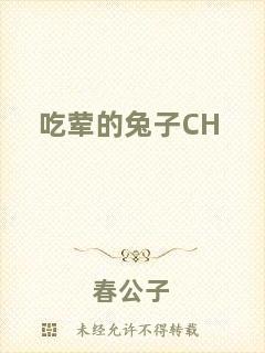 吃葷的兔子CH