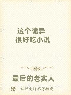 這個詭異很好吃小說