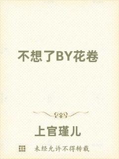 不想了BY花卷
