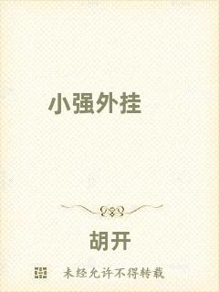 小強(qiáng)外掛
