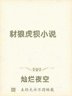 豺狼虎狽小說(shuō)