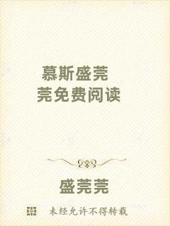 慕斯盛莞莞免費(fèi)閱讀