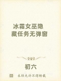 冰霜女巫隱藏任務(wù)無彈窗