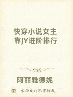 快穿小說女主靠JY進(jìn)階排行