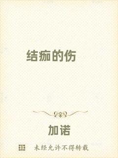 結(jié)痂的傷