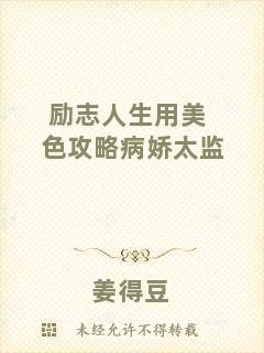 勵(lì)志人生用美色攻略病嬌太監(jiān)
